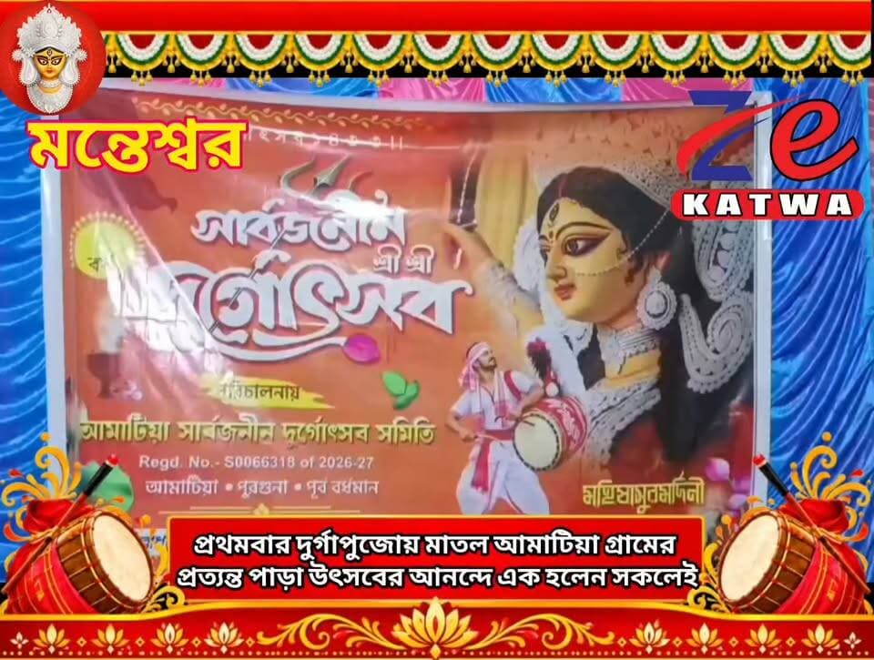 প্রথমবার দুর্গাপুজোয় মাতল আমাটিয়া গ্রামের প্রত্যন্ত পাড়া উৎসবের আনন্দে এক হলেন সকলেই।(প্রতিনিধি কমল বড়া)