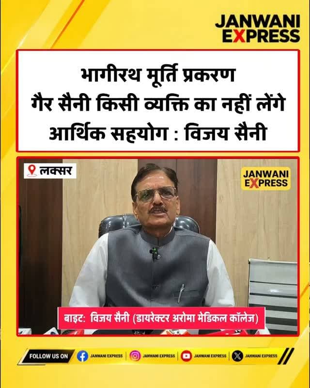 भागीरथ मूर्ति प्रकरण:
आरोमा मेडिकल कॉलेज के डायरेक्टर विजय सैनी ने कहा कि “गैर-सैनी किसी व्यक्ति का आर्थिक सहयोग नहीं लेंगे।”
भागीरथ मूर्ति प्रकरण को लेकर विजय सैनी ने अपनी बात रखते हुए आर्थिक सहयोग से जुड़े फैसले की जानकारी दी। मामले में आगे क्या रुख रहता है, यह देखना महत्वपूर्ण होगा।
पूरी खबर के लिए जुड़े रहिए जनवाणी एक्सप्रेस के साथ।
#BhagirathStatue #VijaySaini #AromaMedicalCollege #HaridwarNews #UttarakhandNews