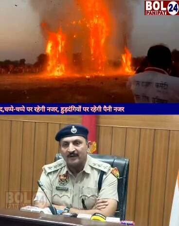 दशहरे के त्यौहार को मध्य नजर रखते हुए सुरक्षा के पुख्ता इंतजाम
पुलिस अधीक्षक मेधा भूषण आईपीएस के कुशल नेतृत्व में जिला पानीपत में दशहरे के त्यौहार को मध्य नजर रखते हुए अलग-अलग जगह पर रावण दहन का कार्यक्रम होने पर जिला भर में 35 जगह पर नाकाबंदी की गई है। दशहरा स्थल पर सुरक्षा को मध्यनजर रखते हुए रावण दहन के आसपास सिविल पाश्चात में व वर्दी में 650 जवानों की ड्यूटियां लगाई गई हैं।
पूरे जिले में यातायात व्यवस्था को देखते हुए विशेष ड्यूटियां लगाई गई है। पानीपत पुलिस आमजन से अपील करती है कि दशहरा स्थल व भीड़भाड़ वाले क्षेत्र में अपने छोटे बच्चों को पकड़ कर रखे। रावण दहन के समय पुतलों से उचित दूरी बनाकर रखें।
अपने सामान की निगरानी रखें और पुलिस सहायता के लिए डॉयल 112 पर कॉल करें। आपकी सुरक्षा के लिए पुलिस सदैव तत्पर हैं।