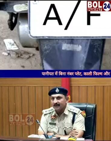 डीजीपी हरियाणा अजय सिंघल, आईपीएस के निर्देशानुसार एसपी पानीपत श्रीमती मेधा भूषण, आईपीएस के नेतृत्व में विशेष चेकिंग अभियान चलाया जाएगा
बिना नंबर प्लेट, HSRP के बिना, प्रतिबंधित ब्लैक फिल्म एवं ब्लैक जाली लगे वाहनों की होगी सघन जांच; कानून सभी के लिए समान
पानीपत पुलिस द्वारा डीजीपी हरियाणा अजय सिंघल, आईपीएस के निर्देशानुसार तथा एसपी पानीपत श्रीमती मेधा भूषण, आईपीएस के नेतृत्व में जिले में अपराधों की रोकथाम, सार्वजनिक सुरक्षा सुनिश्चित करने और यातायात नियमों की प्रभावी पालना करवाने के उद्देश्य से विशेष चेकिंग अभियान चलाया जाएगा।
इस अभियान के अंतर्गत बिना नंबर प्लेट चलने वाले वाहनों, निर्धारित मानकों के अनुरूप हाई सिक्योरिटी रजिस्ट्रेशन प्लेट (HSRP) नहीं लगी होने वाले वाहनों, नियमों के विरुद्ध ब्लैक फिल्म एवं प्रतिबंधित काली जाली का प्रयोग करने वाले वाहनों की सघन जांच की जाएगी। और निर्धारित नियमों एवम सुरक्षा मानकों की पालना करवाई जा सके।
पुलिस कार्यालयों से लेकर पुलिस लाइन तक होगी चेकिंग
इस अभियान को प्रभावी बनाने के लिए पुलिस पोस्ट, पुलिस थानों, पुलिस कार्यालयों एवं पुलिस लाइन सहित जिले के विभिन्न स्थानों पर वाहनों की जांच की जाएगी। अभियान के दायरे में पुलिस कर्मचारियों सहित सभी आम नागरिकों तथा अन्य व्यक्तियों के वाहनों की भी नियमानुसार जांच की जाएगी। किसी भी व्यक्ति को उसके पद, प्रभाव या पहचान के आधार पर नियमों से छूट नहीं दी जाएगी।
कानून सभी के लिए समान है। जांच के दौरान यातायात नियमों का उल्लंघन पाए जाने पर संबंधित वाहन चालक अथवा वाहन स्वामी के विरुद्ध कानून के अनुसार कार्रवाई की जाएगी। पानीपत पुलिस का उद्देश्य केवल चालान करना नहीं, बल्कि अपराधों की रोकथाम, संदिग्ध गतिविधियों पर अंकुश लगाने तथा आमजन की सुरक्षा को मजबूत करना है।
पानीपत पुलिस आमजन से अपील करती है कि जिले में प्रवेश करने से पहले तथा जिले के भीतर वाहन चलाते समय अपने वाहन पर वैध एवं निर्धारित नंबर प्लेट और HSRP सुनिश्चित करें। वाहन पर नियमों के विरुद्ध ब्लैक फिल्म या प्रतिबंधित काली जाली का प्रयोग न करें तथा अपने वाहन के सभी आवश्यक दस्तावेज पूरे रखें।
पानीपत पुलिस स्पष्ट करती है कि नियमों का पालन करना प्रत्येक नागरिक की जिम्मेदारी है और कानून के समक्ष सभी समान हैं। सार्वजनिक सुरक्षा एवं अपराधों की रोकथाम के लिए इस प्रकार की कार्रवाई नियमानुसार निरंतर जारी रहेगी।
पानीपत पुलिस — आपकी सुरक्षा, हमारी प्राथमिकता।