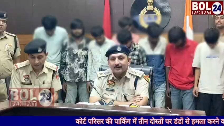 थाना शहर पुलिस ने कोर्ट परिसर की पार्किंग में तीन दोस्तों पर डंडों से वार कर जानलेवा हमला करने वाले 8 आरोपियों को रविवार को गिरफ्तार किया। आरोपियों की पहचान सुमित उर्फ मीतू पुत्र भीम सिंह निवासी खुखराना, रोहित पुत्र सुरेश निवासी सुताना पानीपत, जतिन उर्फ बच्ची पुत्र जय प्रकाश निवासी राहडा करनाल, विलास राज उर्फ भोला पुत्र रामजवारी निवासी उंटला पानीपत, अंकुश उर्फ गोपी पुत्र राजवीर निवासी उंटला, सोहिल खान पुत्र सिकंदर निवासी थिराना, कुनाल उर्फ लीला पुत्र संजय निवासी सुताना व सिद्धार्थ उर्फ सिद्धू पुत्र सुलतान निवासी उंटला के रूप में हुई है। इनसे दो बाइक व 8 डंडे बरामद किए। सोमवार को माननीय न्यायालय में पेश किया गया जो आरोपी को बंद ज्यूडिशियल जेल भेजा गया। सभी आरोपियों के खिलाफ अन्य अभियोग भी दर्ज है।
दिनांक 9 अक्तूबर 2026 को दो आरोपियों को गिरफतार किया जा चुका है।
थाना शहर में अमित पुत्र रोहताश निवास कवि ने पुलिस को दी शिकायत में बताया था कि वह 8 अक्तूबर को वह अपने साथी जगत, जगदीप, नईम और अक्षय के साथ जिला कचहरी पानीपत में पेशी पर आया था। पेशी के बाद वे बाहर निकलकर वकीलों के चैंबर के पीछे जा रहे थे तो जतिन उर्फ काटा पुत्र बिल्लू निवासी कवि, सुमित पुत्र भीम सिंह निवासी खुखराना, शुभम भट्टी व वैभव निवासी मतलौडा तथा 8-10 अन्य लड़कों ने मिलकर उनका रास्ता रोक लिया। आरोपियों ने उस पर तथा अक्षय उर्फ जोन्टी और नईम पर डंडों से हमला कर दिया। आरोपियों ने नईम व अक्षय उर्फ जोंटी की नीचे गिराकर डंडो से वार कर चोटे मारी। इस दौरान आरोपी जतिन उर्फ काटा ने अक्षय के गले से 2 तोले सोने की चेन भी छीन ली। चोट मारकर सभी आरोपी उन्हें जान से मारने की धमकी देकर मौके से फरार हो गए। थाना शहर में अमित की शिकायत पर बीएनएस की संबंधित धाराओं में अभियोग दर्ज कर पुलिस ने मामले की जांच व आरोपियों की धरपकड़ के प्रयास शुरू कर दिए थे।