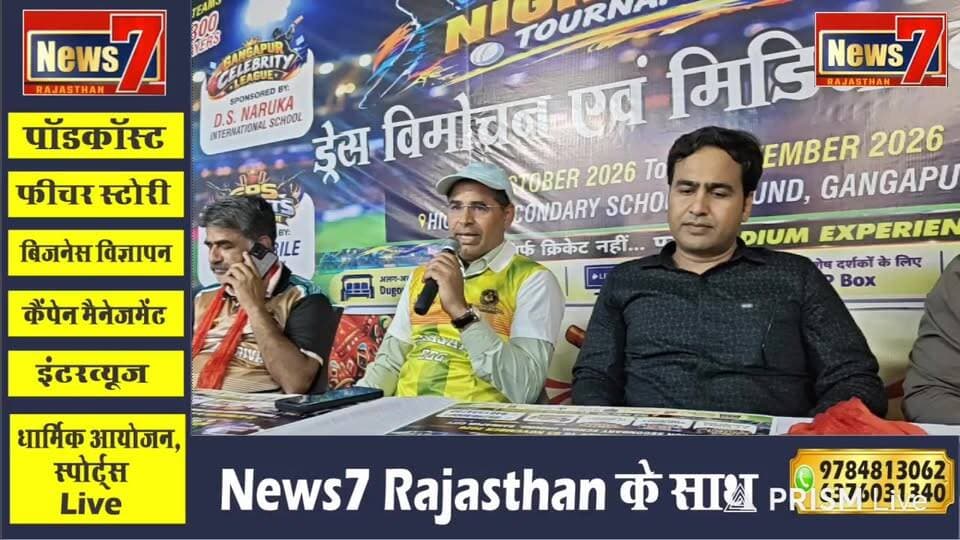 नाइट क्रिकेट टूर्नामेंट को लेकर ड्रेस विमोचन एवं मीडिया कॉन्फ्रेंस आयोजित #cricket #gangapurcity #dress