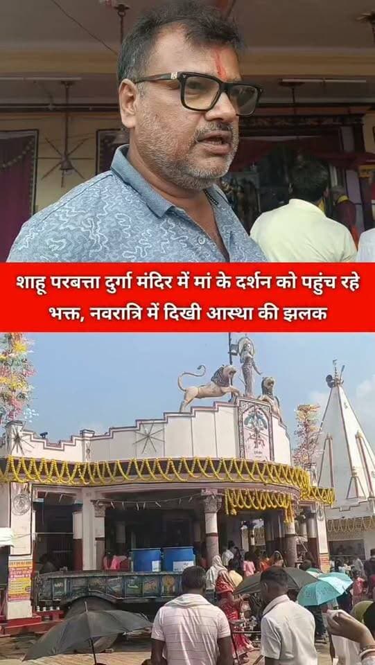 नवगछिया अनुमंडल अंतर्गत शाहू परबत्ता स्थित दुर्गा मंदिर में नवरात्रि के पावन अवसर पर भक्ति और आस्था का माहौल देखने को मिल रहा है। मां दुर्गा के दर्शन और पूजा-अर्चना के लिए श्रद्धालु मंदिर पहुंचकर माता रानी से सुख, शांति और समृद्धि की कामना कर रहे हैं।
वहीं, मंदिर के व्यवस्थापक अवधेश साहू की देखरेख में मंदिर परिसर में श्रद्धालुओं की सुविधा और पूजा-अर्चना को लेकर व्यवस्थाएं की जा रही हैं। मंदिर में भक्तिमय वातावरण के बीच श्रद्धालु मां दुर्गा की आराधना में लीन नजर आ रहे हैं।