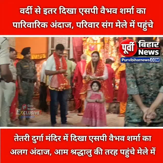 दुर्गा पूजा के अवसर पर नवगछिया के पुलिस अधीक्षक वैभव शर्मा अपने परिवार के साथ तेतरी दुर्गा मंदिर पहुंचे, जहां उन्होंने मां दुर्गा की पूजा-अर्चना कर आशीर्वाद लिया। इस दौरान उन्होंने मंदिर परिसर में लगे मेले का भी निरीक्षण किया।