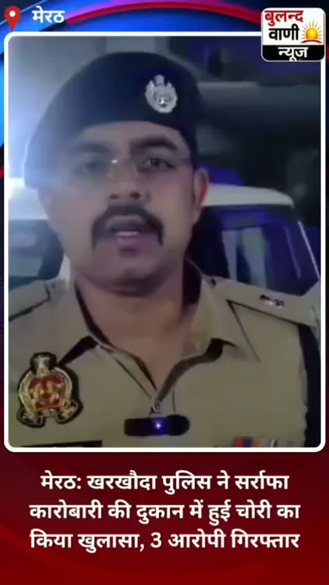मेरठ: खरखौदा पुलिस ने सर्राफा कारोबारी की दुकान में हुई चोरी का किया खुलासा, 3 आरोपी गिरफ्तार #uppolice