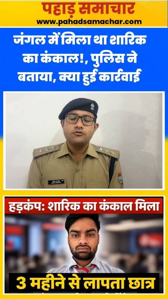 जंगल में मिला था शारिक का कंकाल!, पुलिस ने बताया, क्या हुई कार्रवाई?
