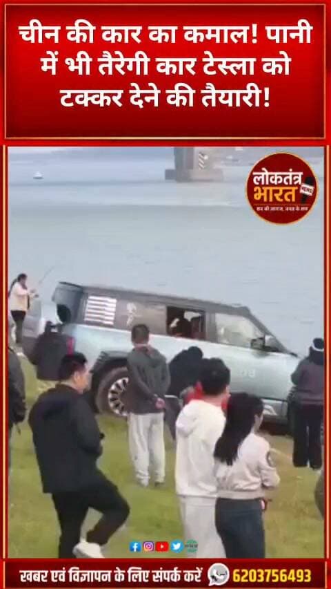 चीन की कार का कमाल! पानी में भी तैरेगी कार? टेस्ला को टक्कर देने की तैयारी!
#ChinaCar #FloatingCar #Tesla #TechNews #ViralShorts #LoktantraBharat