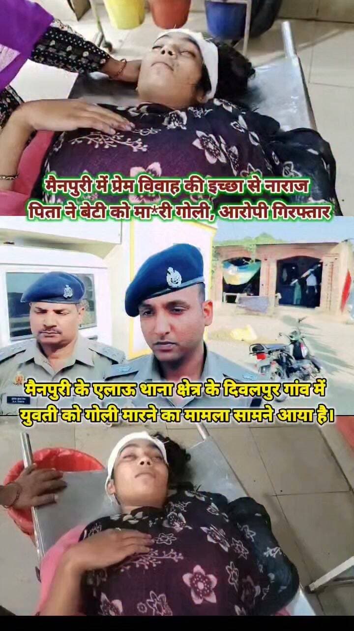 मैनपुरी | प्रेम विवाह की इच्छा से नाराज पिता ने बेटी को मारी गोली, आरोपी गिरफ्तार
➡️ मैनपुरी के एलाऊ थाना क्षेत्र के दिवलपुर गांव में युवती को गोली मारने का मामला सामने आया है।
➡️ जानकारी के मुताबिक, युवती अपने प्रेमी से शादी करना चाहती थी, जिससे उसके पिता नाराज थे।
➡️ आरोप है कि इसी नाराजगी में पिता ने बेटी को गोली मार दी।
➡️ घायल युवती को अस्पताल में भर्ती कराया गया है।
➡️ पुलिस ने आरोपी पिता को गिरफ्तार कर लिया है।