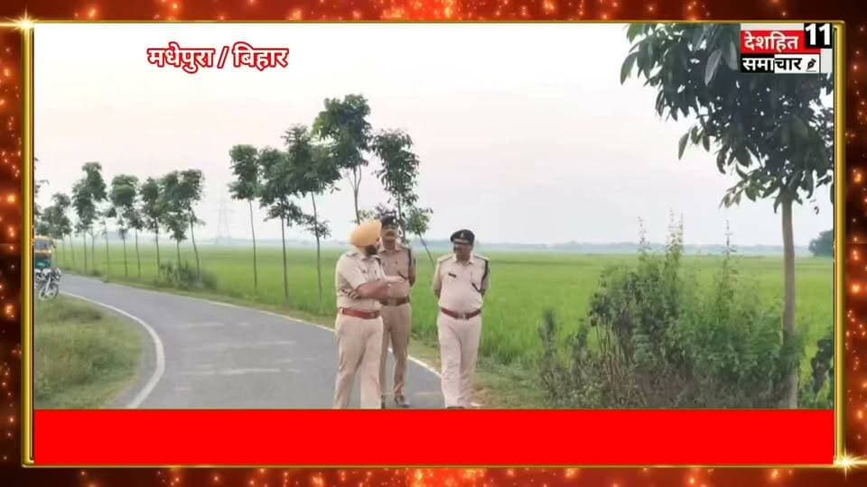 प्रिंस हत्याकांड में शामिल 3 अपराधी को मधेपुरा पुलिस ने किया गिरफ्तार...
प्रिंस हत्याकांड का एसपी ने किया सफल उद्भेदन
32 ग्राम स्मैक, 2 कट्टा, 2 जिंदा कारतूस सहित पल्सर के साथ तीन हत्यारे गिरफ्तार | Madhepura Police
मधेपुरा पुलिस को मिली बड़ी कामयाबी!
साहुगढ़-गढ़ियारी रोड में राजा ईंट भट्ठा के पास हुए प्रिंस कुमार हत्याकांड का पुलिस ने 72 घंटे में खुलासा कर दिया है। मधेपुरा पुलिस ने इस हत्याकांड में शामिल 3 शातिर अपराधियों को गिरफ्तार किया है।
*गिरफ्तार अपराधी:*
1. क्रांति कुमार (22 वर्ष), साहुगढ़ बाजार टोला
2. संजीत दास (32 वर्ष), कवियाही, शंकरपुर
3. गौरव कुमार (19 वर्ष), साहुगढ़ दुल्हाराम टोला
*बरामद सामान:*
- 32 ग्राम स्मैक
- 2 देशी कट्टा
- 2 जिंदा कारतूस
- घटना में प्रयुक्त Pulsar 220 बाइक
- लूटी गई मोबाइल और कपड़े
*हत्याकांड का कारण:*
पुलिस पूछताछ में खुलासा हुआ कि अपराधियों ने प्रिंस को कलेक्शन एजेंट समझकर लूट के इरादे से रोका था। नहीं रुकने पर गोली मारकर हत्या कर दी। तीनों स्मैक तस्करी और छिनतई में भी शामिल हैं। मुख्य आरोपी क्रांति पर पहले से 10 आपराधिक मामले दर्ज हैं।
इस संबंध में मधेपुरा थाना कांड सं0- 1032/26 और 1036/26 दर्ज कर सभी को न्यायिक हिरासत में भेजा जा रहा है।
#MadhepuraNews #MadhepuraPolice #BiharNews #PrinceMurderCase #MadhepuraCrime #Smack #BiharPolice #BreakingNews #Madhepura
वीडियो पसंद आये तो LIKE, SHARE और SUBSCRIBE जरूर करें।