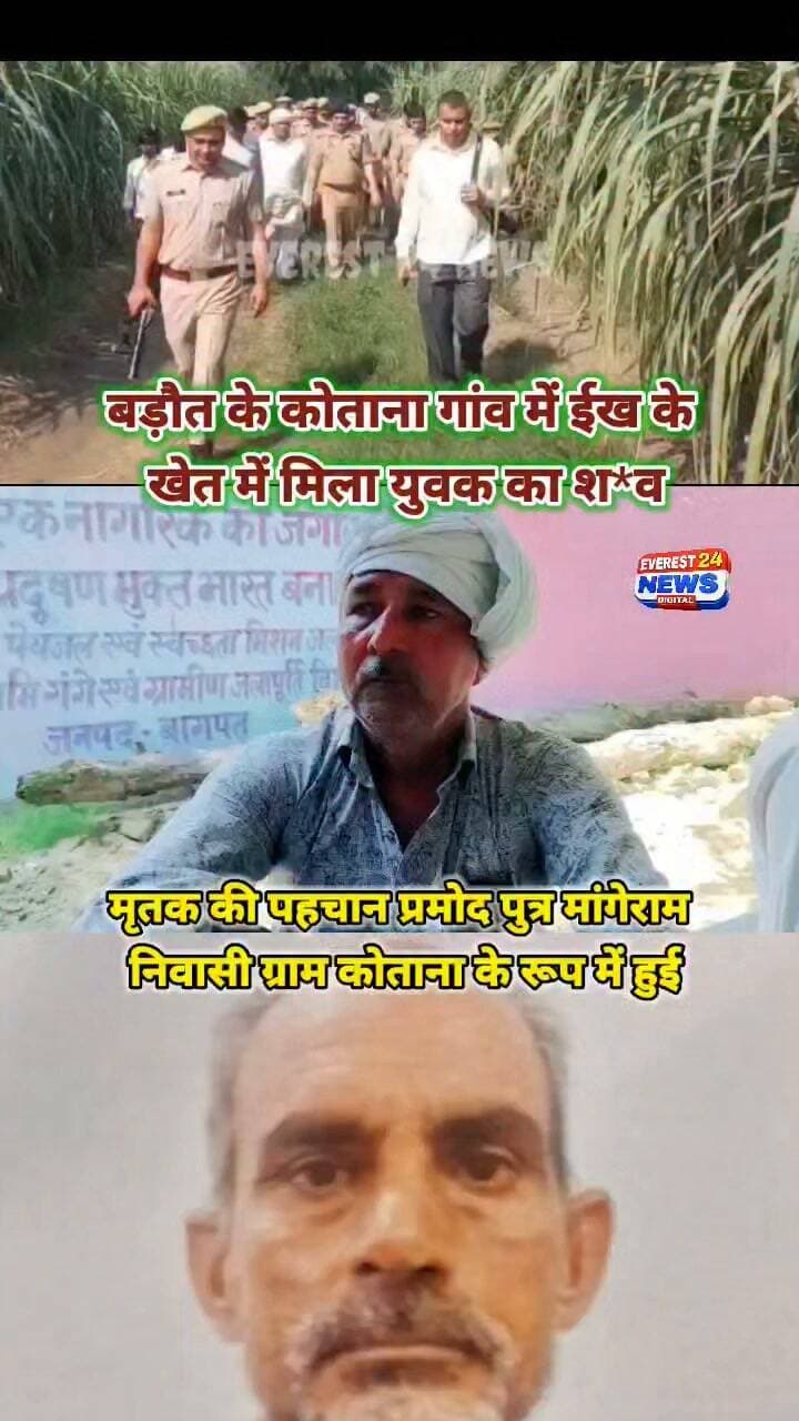 बड़ौत के कोताना गांव में ईख के खेत में मिला युवक का शव
➡️ मृतक की पहचान प्रमोद पुत्र मांगेराम, निवासी ग्राम कोताना के रूप में हुई।
➡️ सूचना मिलते ही बड़ौत थाना पुलिस और उच्चाधिकारी मौके पर पहुंचे।
➡️ फील्ड यूनिट एवं फॉरेंसिक टीम ने घटनास्थल से जुटाए साक्ष्य।
➡️ शव को पोस्टमार्टम के लिए भेजा जा रहा है।
➡️ तहरीर के आधार पर पुलिस दर्ज कर रही है मुकदमा।
➡️ मामले में पुलिस की अग्रिम वैधानिक कार्रवाई जारी।
