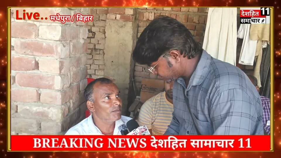 गोलियों की गूंज से दहला मधेपुरा! प्रिंस रंजन को पिता से क्या बातचीत हुई थी देखीये...
#छीना_झपटी_और_हत्या_के #Newskosisanchar11 #deshhitsamachar11 #fasbikrells #anokhemedia #saharsanow #fbyシvideo #viralreelsシ #viralreelsfacebook #viralreelschallenge #CMBihar #janpolice ##police #BiharNews #HindiNews @highlight