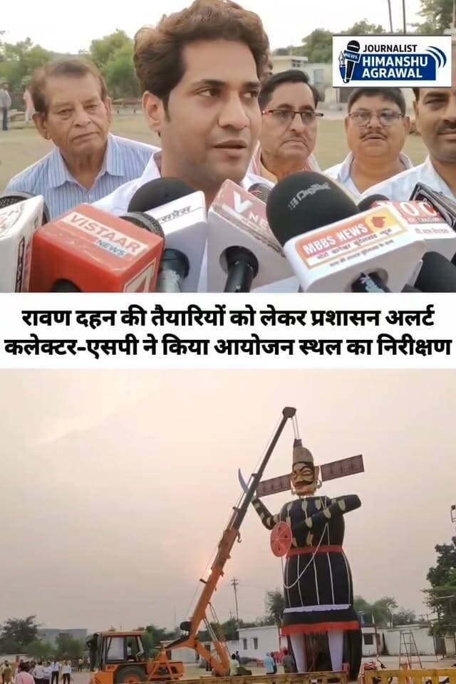 छतरपुर में दशहरा पर्व पर होने वाले रावण दहन कार्यक्रम को लेकर प्रशासन अलर्ट मोड पर है। कलेक्टर मृणाल मीणा और एसपी रजत सकलेचा ने कार्यक्रम स्थल का निरीक्षण कर तैयारियों की समीक्षा की।,कलेक्टर और एसपी ने आयोजन समिति के साथ स्थल का दौरा कर पार्किंग, आवागमन, दर्शकों के प्रवेश-निकास और इमरजेंसी गेट की व्यवस्थाओं का जायजा लिया।,सुरक्षा को लेकर अधिकारियों ने फायर सेफ्टी पर विशेष जोर दिया। आगजनी जैसी स्थिति से निपटने के लिए हैंडहेल्ड फायर एक्सटिंग्विशर और फायर ब्रिगेड की संख्या बढ़ाने के निर्देश दिए गए हैं।,अधिकारियों ने बताया कि तैयारियों को अंतिम रूप देने के लिए अगले दिन फिर से निरीक्षण किया जाएगा, ताकि दशहरा पर्व शांतिपूर्ण और सुरक्षित तरीके से संपन्न हो सके।
हिमांशु अग्रवाल
छतरपुर