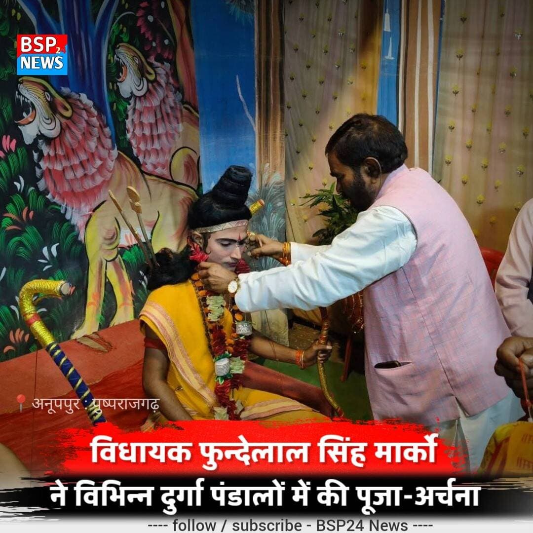 🌺 पुष्पराजगढ़ में भक्तिभाव से मनाया जा रहा नवरात्रि पर्व, विधायक फुन्देलाल सिंह मार्को पहुँचे विभिन्न दुर्गा पंडालों में
राजेंद्रग्राम/पुष्पराजगढ़ में नवरात्रि पर्व श्रद्धा और भक्तिभाव के साथ मनाया जा रहा है। क्षेत्र के विभिन्न दुर्गा पंडालों में श्रद्धालुओं की भीड़ उमड़ रही है।
विधायक फुन्देलाल सिंह मार्को ने ग्राम बसनिहा, जनपद क्षेत्र और राजेंद्रग्राम बस स्टैंड स्थित माँ महाकाली के दरबार में पहुँचकर पूजा-अर्चना एवं आरती में सहभागिता की।
राजेंद्रग्राम में माँ दुर्गा का भव्य दरबार और शिव परिवार की मनमोहक प्रतिमा श्रद्धालुओं के आकर्षण का केंद्र बनी हुई है। वहीं प्रयागराज से जुड़ी रामलीला का आयोजन भी लोगों का ध्यान खींच रहा है।
नवरात्रि के अवसर पर विधायक ने क्षेत्रवासियों के सुख, शांति, समृद्धि और खुशहाली की कामना की। 🙏🌺
#पुष्पराजगढ़ #राजेंद्रग्राम #नवरात्रि #माँदुर्गा #BSP24News