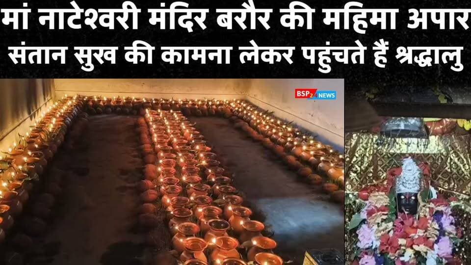 अंतर्राज्यीय सीमा पर विराजमान मां नाटेश्वरी मंदिर, बरौर 🙏
नवरात्रि में दूर-दराज से पहुंचते हैं श्रद्धालु, मनोकामना ज्योति कलश की परंपरा के साथ मां के दरबार में लगती है आस्था की कतार।
संतान सुख, परिवार की खुशहाली और सुख-शांति की कामना लेकर पहुंचते हैं भक्त।
मां नाटेश्वरी मंदिर की धार्मिक मान्यताओं और श्रद्धालुओं की आस्था पर देखिए विशेष रिपोर्ट।
#BSP24News #MaaNateshwari #Barour #Navratri #GPM