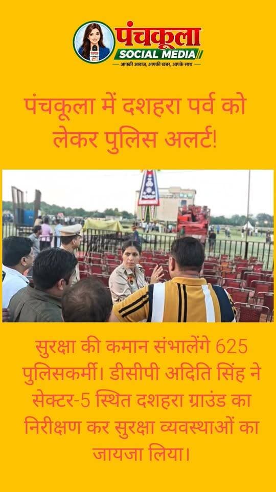 दशहरा पर्व को लेकर पंचकूला पुलिस अलर्ट
625 पुलिसकर्मी संभालेंगे सुरक्षा की कमान
डीसीपी अदिति सिंह ने दशहरा ग्राउंड का किया निरीक्षण
शालीमार ग्राउंड के आसपास 7 विशेष नाके स्थापित, दोपहर 2 से रात 8 बजे तक बदली रहेगी यातायात व्यवस्था
पुलिस की अपील: वाहन चालक सेक्टर-5, 8 और 9 स्थित शोरूम की पार्किंग तथा धरनास्थल पर निर्धारित पार्किंग स्थानों में खड़ा करे
शालीमार ग्राउंड में प्रवेश के लिए होटल द कोव के सामने वाले गेट से पासधारकों को प्रवेश दिया जाएगा, जबकि अन्य सभी गेट आमजन के लिए खुले रहेंगे
सेक्टर-5 नाइट फूड मार्केट से शालीमार ग्राउंड के साथ लगते कैक्टस गार्डन तक का मार्ग एकतरफा रहेगा, शालीमार चौक से सेक्टर-8/9 की ट्रैफिक लाइटों की ओर जाने वाली स्लिप रोड बंद रहेगी
पंचकूला 19 अक्टूबर:- दशहरा पर्व को शांतिपूर्ण, सुरक्षित और व्यवस्थित ढंग से संपन्न करवाने के लिए पंचकूला पुलिस ने सुरक्षा एवं यातायात व्यवस्था के व्यापक प्रबंध किए हैं। पुलिस कमिश्नर आईपीएस पंकज नैन के निर्देशानुसार शहरभर में पुलिस बल की तैनाती, विशेष नाकाबंदी, गश्त और यातायात प्रबंधन की तैयारियां पूरी कर ली गई हैं। दशहरा उत्सव के दौरान किसी भी अप्रिय घटना को रोकने और आमजन की सुरक्षा सुनिश्चित करने के लिए पुलिस पूरी तरह सतर्क रहेगी।
डीसीपी पंचकूला आईपीएस अदिति सिंह ने आज सेक्टर-5 स्थित दशहरा ग्राउंड का दौरा कर सुरक्षा व्यवस्थाओं का जायजा लिया और संबंधित पुलिस अधिकारियों को आवश्यक दिशा-निर्देश दिए। उन्होंने बताया कि दशहरा पर्व के दौरान पंचकूला में कुल 625 पुलिसकर्मियों की तैनाती की जाएगी। इसके अलावा चार एसीपी स्तर के अधिकारियों को सुरक्षा व्यवस्था की जिम्मेदारी सौंपी गई है। शालीमार ग्राउंड के आसपास 7 विशेष नाके स्थापित किए गए हैं, जबकि दशहरा ग्राउंड, प्रवेश एवं निकास मार्गों, होटलों, बस स्टैंड और अन्य भीड़भाड़ वाले स्थानों पर भी पुलिसकर्मियों की तैनाती की गई है।
डीसीपी ने बताया कि दशहरा पर्व के दौरान सुरक्षा व्यवस्था पर लगातार निगरानी रखी जाएगी। पीसीआर और बाइक राइडर टीमें दशहरा ग्राउंड तथा आसपास के क्षेत्रों में निरंतर गश्त करेंगी, ताकि किसी भी संदिग्ध गतिविधि पर तुरंत कार्रवाई की जा सके। इसके अतिरिक्त सेक्टर-14, 15, 16 और 19, रायपुररानी, चंडीमंदिर थाना क्षेत्र, पिंजौर और कालका में आयोजित होने वाले दशहरा उत्सवों को ध्यान में रखते हुए भी विशेष सुरक्षा प्रबंध किए गए हैं।
पुलिस कमिश्नर आईपीएस पंकज नैन ने आमजन से अपील की है कि वे दशहरा पर्व को शांति, सद्भाव और सौहार्द के साथ मनाएं तथा सुरक्षा व्यवस्था बनाए रखने में पुलिस का सहयोग करें। उन्होंने कहा कि पंचकूला पुलिस आमजन की सुरक्षा सुनिश्चित करने और त्योहार के दौरान कानून-व्यवस्था बनाए रखने के लिए प्रतिबद्ध है।
शालीमार ग्राउंड के आसपास यातायात व्यवस्था में रहेगा बदलाव, पुलिस ने जारी की एडवाइजरी
दशहरा पर्व के दौरान शालीमार ग्राउंड में आने वाले लोगों की सुविधा और यातायात को सुचारू बनाए रखने के लिए पंचकूला पुलिस ने विशेष ट्रैफिक एडवाइजरी जारी की है। पुलिस ने वाहन चालकों से अपील की है कि वे अपने वाहन सेक्टर-5, 8 और 9 स्थित शोरूम की पार्किंग तथा धरनास्थल पर निर्धारित पार्किंग स्थानों में ही खड़े करें, ताकि मुख्य मार्गों पर जाम की स्थिति उत्पन्न न हो और लोगों को आवागमन में परेशानी का सामना न करना पड़े।
ट्रैफिक एडवाइजरी के अनुसार, दशहरा पर्व के दौरान दोपहर 2 बजे से शाम 8 बजे तक सेक्टर-5 नाइट फूड मार्केट से शालीमार ग्राउंड के साथ लगते कैक्टस गार्डन तक का मार्ग एकतरफा रहेगा। इसके अलावा शालीमार चौक से सेक्टर-8/9 की ट्रैफिक लाइटों की ओर जाने वाली स्लिप रोड बंद रहेगी। ऐसे में वाहन चालकों को सलाह दी गई है कि वे इन मार्गों का इस्तेमाल करने से बचें और अपने गंतव्य तक पहुंचने के लिए वैकल्पिक मार्गों का प्रयोग करें।
पुलिस के अनुसार शालीमार ग्राउंड में प्रवेश के लिए होटल द कोव के सामने वाले गेट से पासधारकों को प्रवेश दिया जाएगा, जबकि अन्य गेट आमजन के लिए खुले रहेंगे। लोगों से अपील की गई है कि वे प्रवेश संबंधी व्यवस्था का ध्यान रखें और पुलिसकर्मियों के निर्देशों का पालन करें।
पंचकूला पुलिस ने वाहन चालकों से अनुरोध किया है कि वे शालीमार ग्राउंड के आसपास अनावश्यक रूप से वाहन लेकर न जाएं, निर्धारित पार्किंग स्थलों का ही उपयोग करें और यातायात नियमों का पालन करें। आमजन के सहयोग से दशहरा पर्व के दौरान सुरक्षा एवं यातायात व्यवस्था को सुचारू बनाए रखने के साथ सभी के लिए सुरक्षित और सुविधाजनक माहौल सुनिश्चित किया जा सकेगा।
पंचकूला की हर बड़ी खबर के लिए Follow करें।
#panchkulanews #panchkula #panchkulasocialmedia