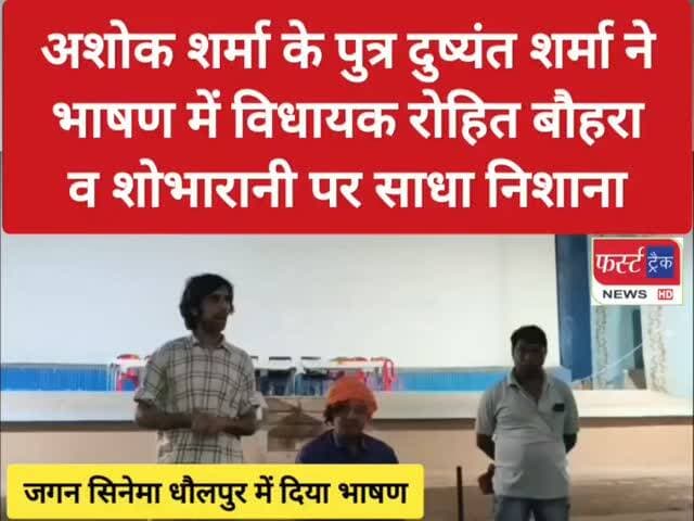 विधायक रोहित बौहरा व शोभारानी पर साधा निशाना। दिवंगत BJP नेता अशोक शर्मा के पुत्र दुष्यंत शर्मा ने भाषण में साधा निशाना। Dholpur News
#dholpurnews #rajasthannews #breakingnews #bjpnews #Congress
Rohit Bohra
ShobhaRani Kushwaha
Ritesh Sharma
Dushyant Singh Dholpur
Girraj Singh Malinga