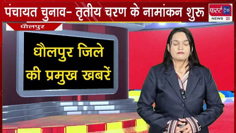 पंचायती राज चुनाव के तृतीय चरण की नामांकन प्रक्रिया शुरू।
#BreakingNews #DholpurNews #firsttracknews #panchayatchunav #election #Chunavprachar
@top fans
Dholpur SP
District Collector & Magistrate - Dholpur
ShobhaRani Kushwaha