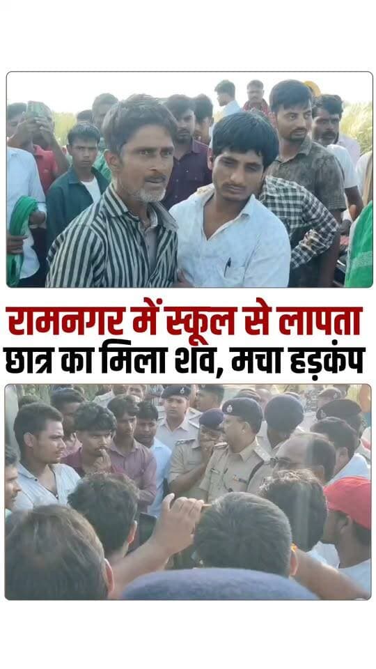 रामनगर में स्कूल से लापता छठी के छात्र का मिला श *व,परिजनों का रो रो कर हुआ बुरा हाल