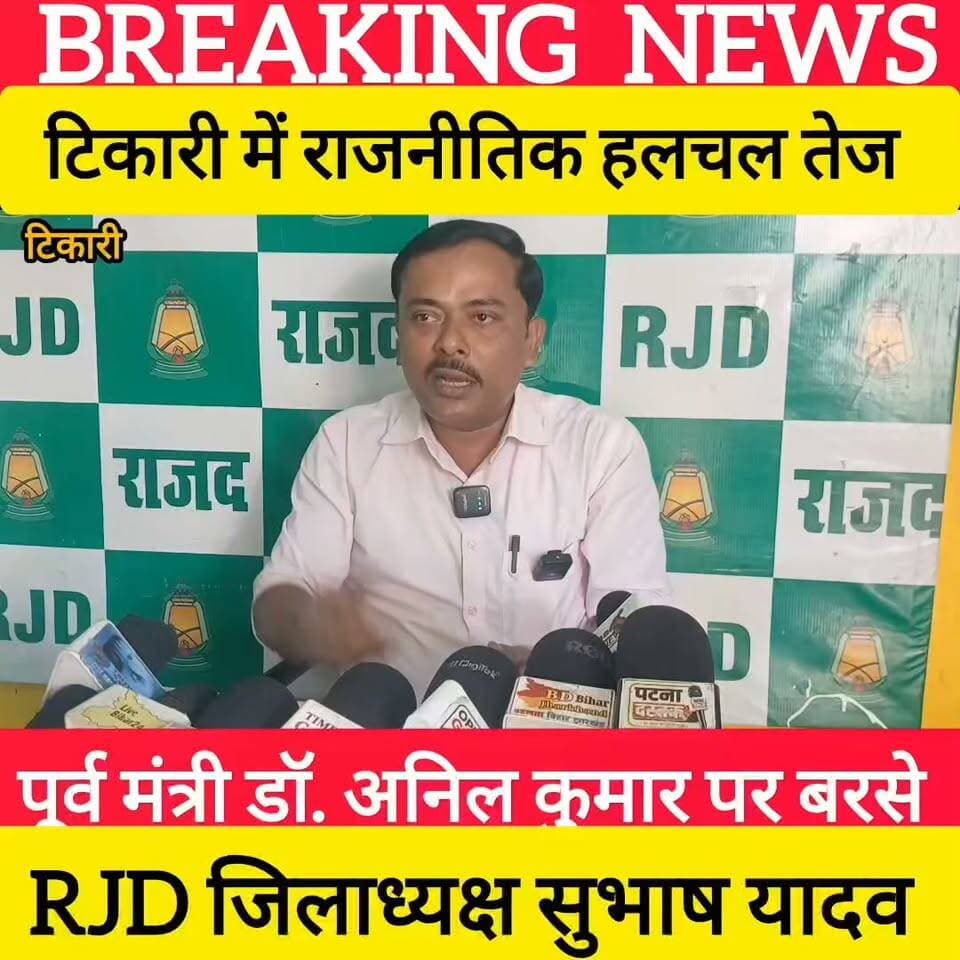 टिकारी विधानसभा में हलचल तेज, RJD जिला अध्यक्ष ने प्रेस कांफ्रेंस कर कहां, पूर्व मंत्री डॉ अनिल कुमार अवसरवादी,और क इनकी राजनीतिक उत्पत्ति लालू यादव के वजह से ही हुआ था!
#bdbiharjharkhand
#RJD #LaluYadav #RamvilashPaswan #JitanRamManjhi