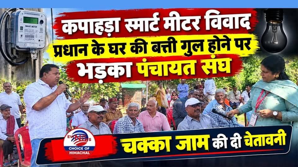 कपाहड़ा स्मार्ट मीटर विवाद : प्रधान के घर की बत्ती गुल होने पर भड़का पंचायत संघ, निहारी में चक्का जाम की दी चेतावनी
https://youtu.be/cDMiEXyjmHg
#Kapahra #Ghumarwin #PradhanVinayKumarSharma #PanchayatSangh #ElectricityDispute #SmartMeter #BJP #ewn24news #choiceofhimachal #MahendraDharmani #HimachalPradesh #ProtestWarning
