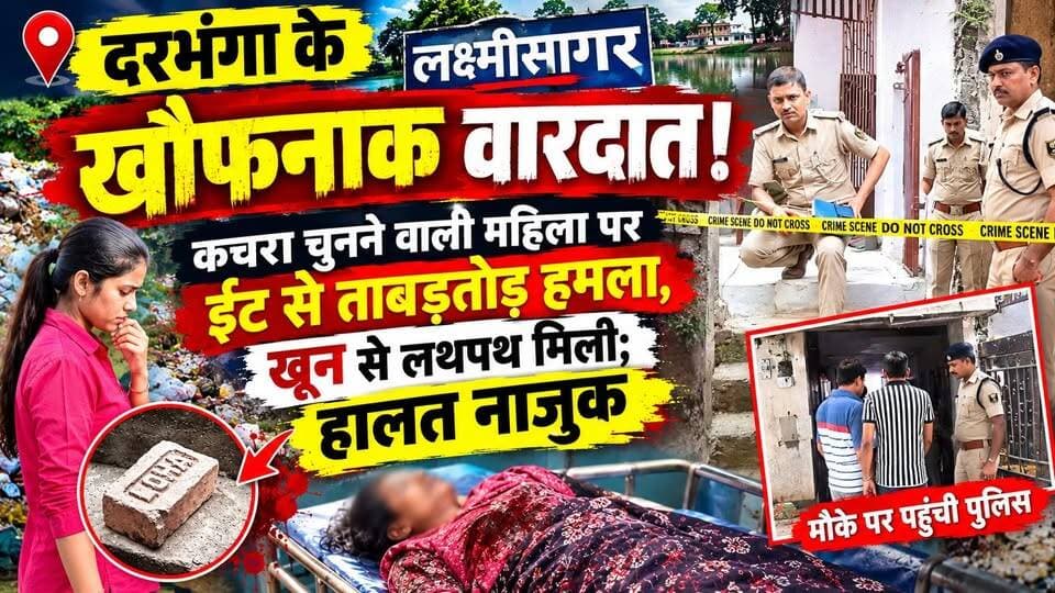 Darbhanga के लक्ष्मीसागर में खौफनाक वारदात! कचरा चुनने वाली महिला पर ईंट से ताबड़तोड़ हमला, खून से लथपथ मिली; हालत नाजुक
#DarbhangaNews #DarbhangaBreakingNews #BiharNews #BreakingNews #Mithila