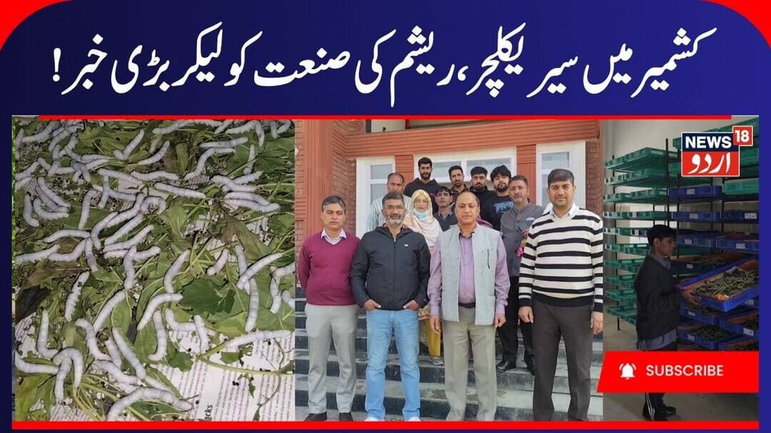 DG Sericulture J&K Visited COTS Mirgund | Silkworm Crop Improvement Laboratory established | News18