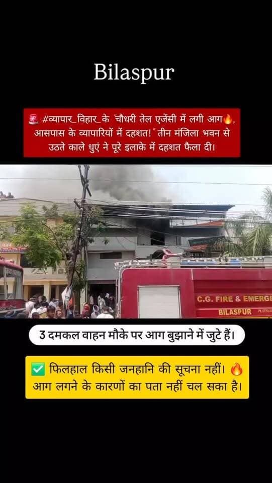 बिलासपुर के व्यापार विहार स्थित चौधरी तेल एजेंसी में शुक्रवार सुबह भीषण आग लग गई। सूचना पर तीन दमकल वाहन और पुलिस टीम मौके पर पहुंची। आसपास की दुकानों में अफरा-तफरी मच गई। फिलहाल किसी जनहानि की सूचना नहीं है। आग लगने के कारणों की जांच की जा रही है। #Bilaspur #FireNews #VyaparVihar #ChaudharyAgency #ViralNews FireBrigade BilaspurBreaking