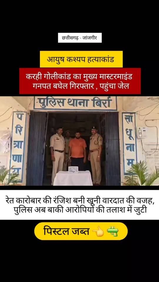 जांजगीर-करही गोलीकांड और हत्या मामले में पुलिस ने मुख्य आरोपी व मास्टरमाइंड गनपत बघेल को गिरफ्तार कर जेल भेज दिया है। आरोपी के कब्जे से पिस्टल भी जब्त की गई है। मामले में पहले ही 3 शूटर आरोपियों की गिरफ्तारी हो चुकी है। पुलिस के मुताबिक 23-24 अप्रैल को हुई इस वारदात के पीछे रेत खनन और परिवहन से जुड़ी व्यावसायिक प्रतिस्पर्धा वजह बनी। फिलहाल अन्य आरोपियों की तलाश जारी है। #करही_गोलीकांड #मास्टरमाइंड_गिरफ्तार #गनपत_बघेल
#रेत_कारोबार #हत्या_मामला