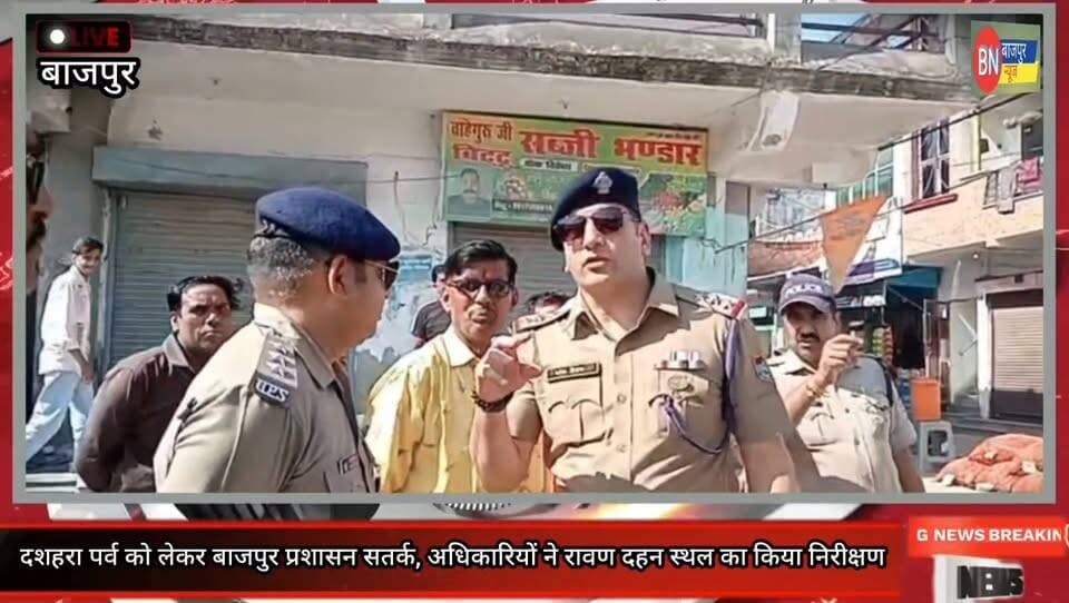 दशहरा पर्व को लेकर बाजपुर प्रशासन सतर्क, अधिकारियों ने रावण दहन स्थल का किया निरीक्षण