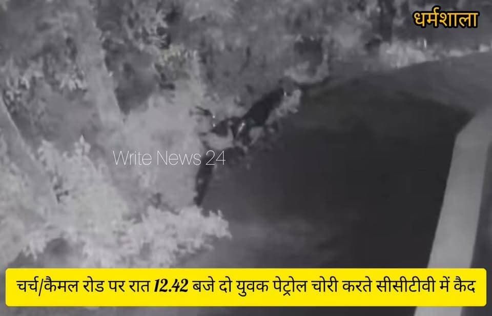 धर्मशाला में युवा जा रहा किस ओर, देर रात वार्ड नंबर 4 में बढ़ रही पेट्रोल चोरी की वारदातें ।
हाल ही में चर्च/कैमल रोड़ पर देर रात दो युवक बाइक से पेट्रोल चोरी करते हुए सीसीटीवी में हुए कैद ।
#dharmshala #theft #thief #hppolice #cctv #spkangra