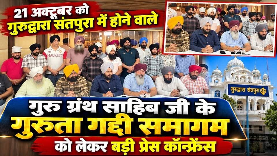 21 अक्टूबर को गुरुद्वारा संतपुरा में होने वाले गुरु ग्रंथ साहिब जी के गुरुता गद्दी समागम को लेकर बड़ी प्रेस कॉन्फ्रेंस
#Yamunanagar #HaryanaNews #YamunanagarBusiness #BreakingNews #YamunanagarNews #YNRNews #HR71News