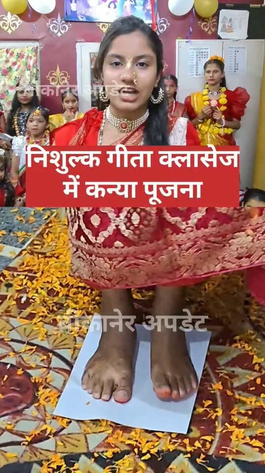 बीकानेर में निशुल्क गीता क्लासेस का आयोजन
बीकानेर में नवरात्रि पर बच्चों ने धारण किए नौ देवियों के स्वरूप
शरबारी मां सती निवास में हुआ भव्य आयोजन
इप्शिता शर्मा करा रही हैं बच्चों को निशुल्क गीता पाठ
ऑफलाइन 120 बच्चों को गीता के श्लोक और अध्याय कंठस्थ
ऑनलाइन कई राज्यों के बच्चे रोजाना ले रहे हैं गीता क्लासेस।
#bikaner #कन्यापूजन #नवरात्रा #गीता #rajasthan #bikaner_update