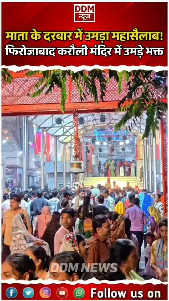 फिरोजाबाद करौली माता मंदिर में उमड़ा आस्था का सैलाब, नवरात्रि पर रंग-बिरंगी लाइटों से सजा माता का दरबार, हजारों भक्तों ने किए दर्शन। जय माता दी 🙏
.
.
#Firozabad #KaroliMataMandir #Navratri #DDMNewsFirozabad