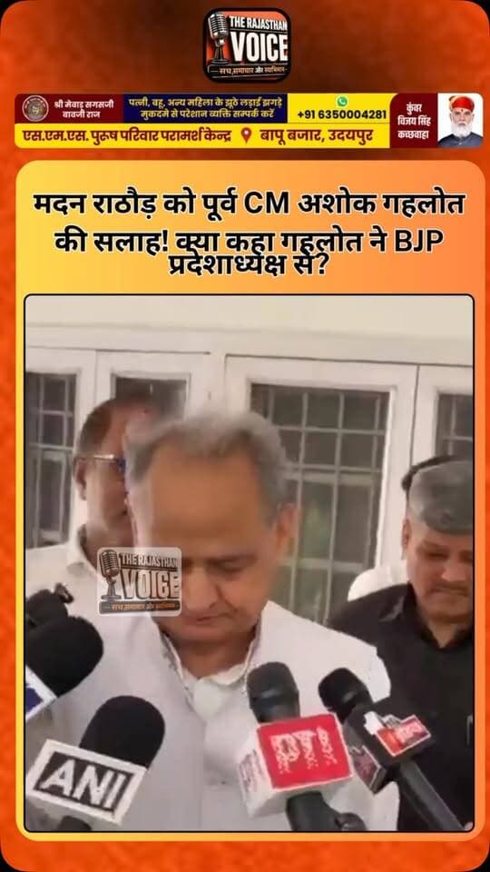 मदन राठौड़ को पूर्व CM अशोक गहलोत की सलाह! क्या कहा गहलोत ने BJP प्रदेशाध्यक्ष से?
#AshokGehlot #MadanRathore #RajasthanPolitics #Congress #BJP PoliticalStatement RajasthanNews PoliticalNews ViralVideo TrendingNews