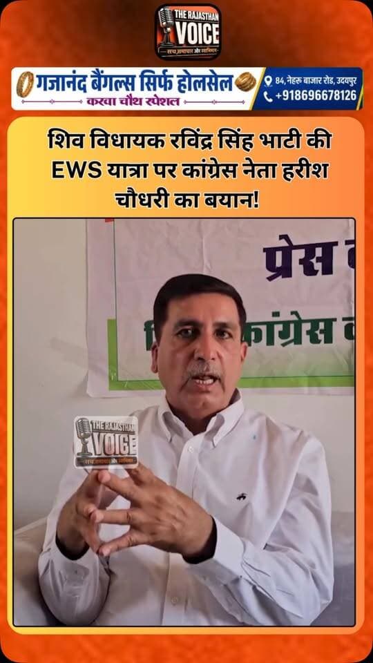 शिव विधायक रविंद्र सिंह भाटी की EWS यात्रा पर कांग्रेस नेता हरीश चौधरी का बयान!
#RavindraSinghBhati #HarishChoudhary #EWSYatra #RajasthanPolitics #Barmer RajasthanNews PoliticalStatement ViralVideo PoliticalNews TrendingNews