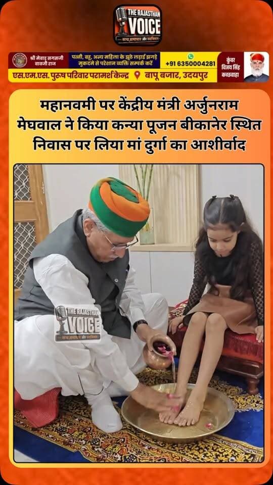 महानवमी पर केंद्रीय मंत्री अर्जुनराम मेघवाल ने किया कन्या पूजन बीकानेर स्थित निवास पर लिया मां दुर्गा का आशीर्वाद
#ArjunRamMeghwal #Mahanavami #KanyaPujan #Navratri #Bikaner Rajasthan DurgaPuja SanatanDharma RajasthanNews FestivalCelebration TrendingNews
