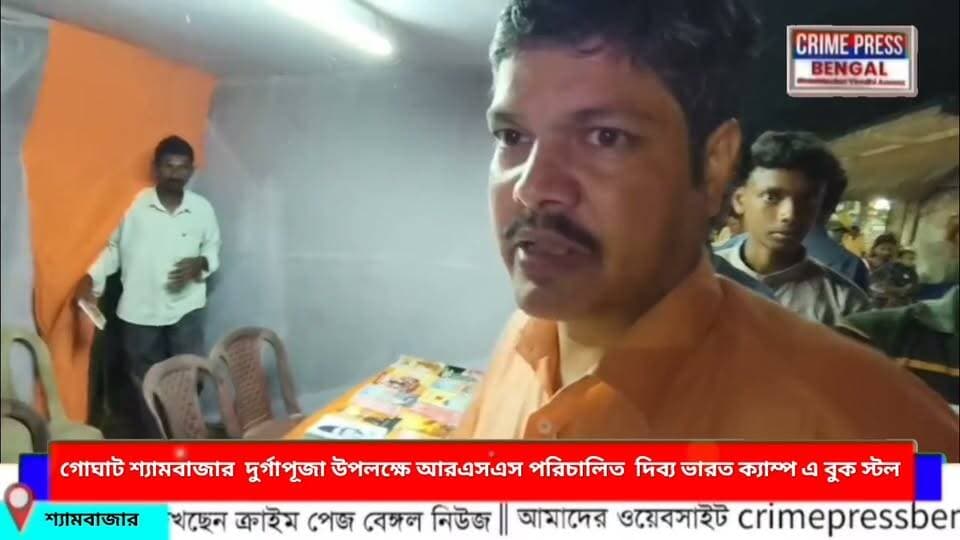 গোঘাট শ্যামবাজার দুর্গাপূজা উপলক্ষে আরএসএস পরিচালিত দিব্য ভারত ক্যাম্প এ রাষ্ট্রবাদী পুস্তক ভান্ডার আরএসএস শ্যামবাজার প্রমুখ দেবদাস কাইতি কি বললেন শোনাবো আপনাদের
#গোঘাট #শ্যামবাজার