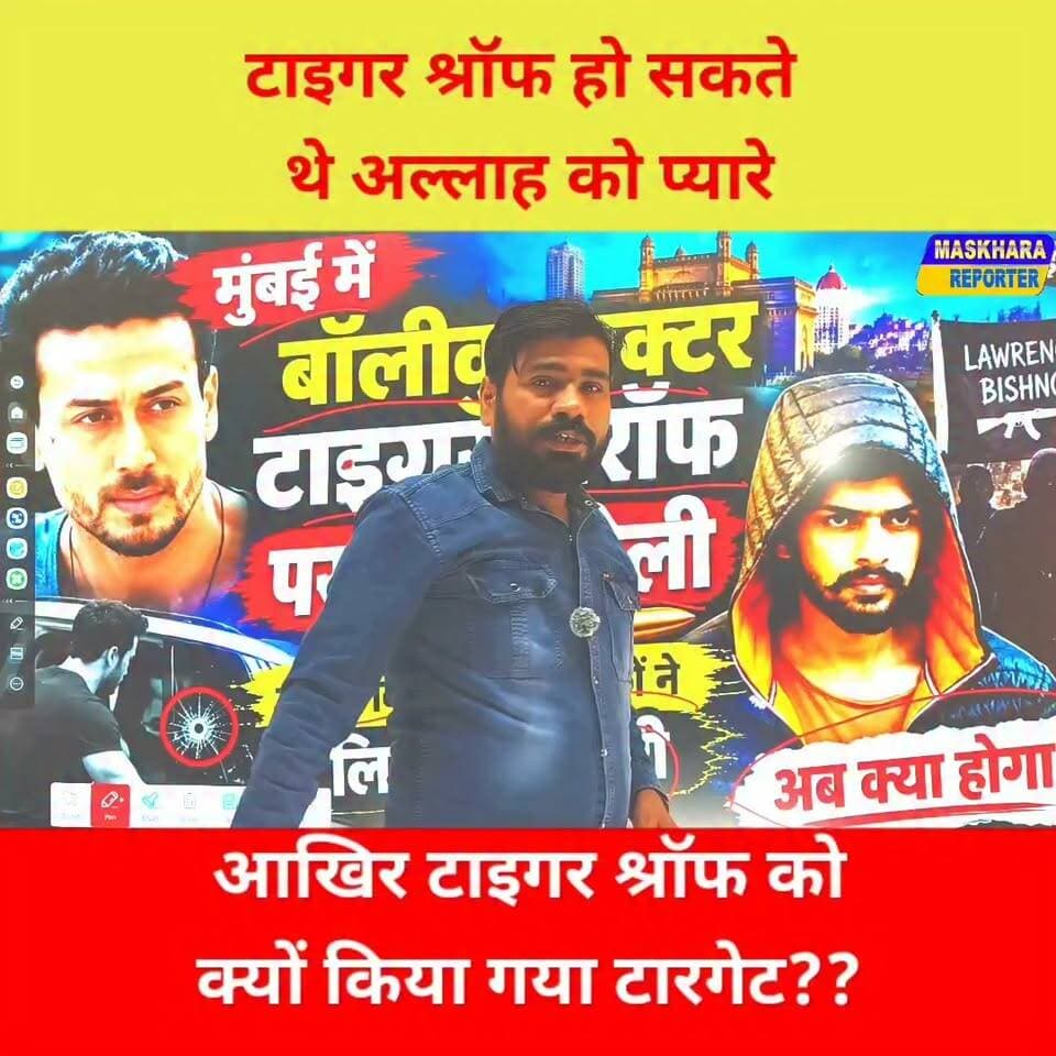 टाइगर श्रॉफ को ही क्यों किया गया टारगेट