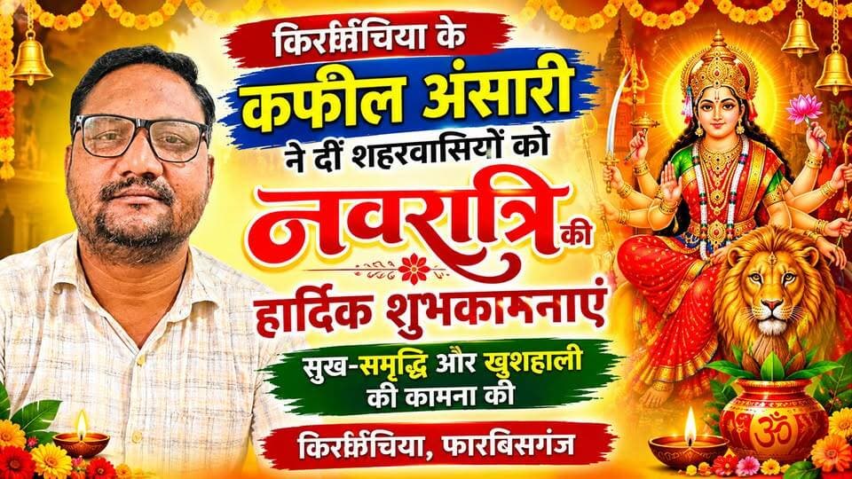 किरकिचिया के कफील अंसारी ने दीं शहरवासियों को नवरात्रि की हार्दिक शुभकामनाएं, सुख-समृद्धि और खुशहाली की कामना की !
