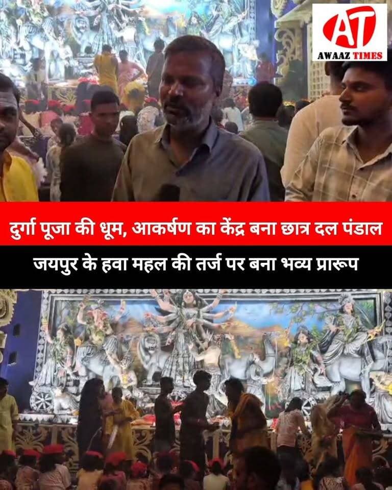 गोपालगंज: छात्र दल पूजा पंडाल में उमड़ी श्रद्धालुओं की भीड़, जयपुर के हवा महल की तर्ज पर बनाया गया भव्य प्रारूप
#Gopalganj #गोपालगंज #छात्रदल #दुर्गापूजा #DurgaPuja2026 #हवामहल #HawaMahal #AwaazTimes #आवाज़टाइम्स