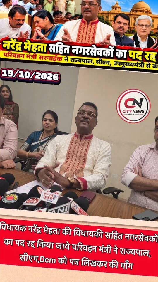 नरेंद्र मेहता की विधायकी और नगरसेवकों के पद रद्द करने की मांग, परिवहन मंत्री सरनाईक ने राज्यपाल, CM और डिप्टी CM को लिखा पत्र
!
#NarendraMehta #PratapSarnaik #EknathShinde #MaharashtraPolitics #MiraBhayandar #MBMC #CityNewsMumbai #BreakingNews #MaharashtraNews #PoliticalNews #Governor #ChiefMinister #DeputyChiefMinister #MunicipalCorporation #LocalNews #ViralNews