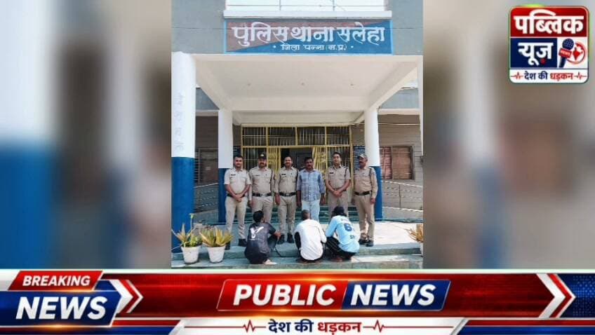 नव विवहता दुल्हन का अपहरण कर बलात्कार करने के मामले में तीन गिरफ्तार सलेहा पुलिस की कार्यवाही