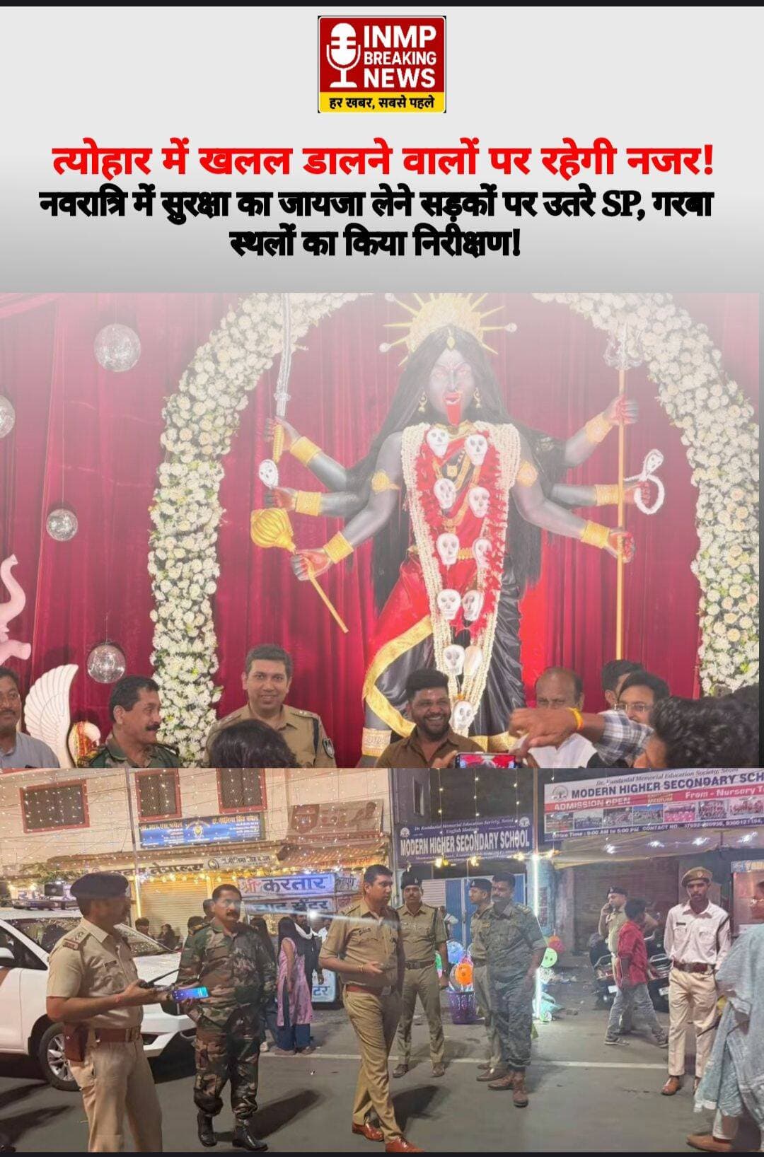 ब्रेकिंग सिवनी न्यूज नवरात्रि में सुरक्षा का जायजा लेने सड़कों पर उतरे SP, गरबा स्थलों का किया निरीक्षण!
SEONI Police