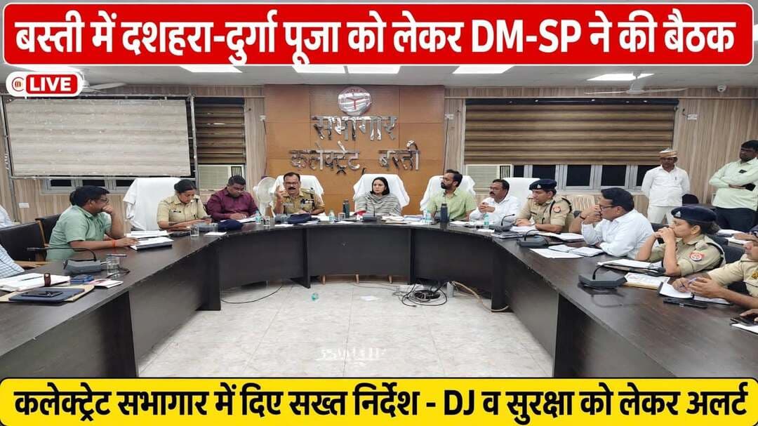 *हेडलाइन - बस्ती में दशहरा और दुर्गा प्रतिमा विसर्जन को लेकर प्रशासन अलर्ट: DM-SP ने कलेक्ट्रेट में की बैठक, दिए सख्त निर्देश*
*बस्ती, 19 अक्टूबर 2026।* नवरात्रि, दशहरा मेला और दुर्गा प्रतिमा विसर्जन तथा आगामी त्यौहारों को पूरी तरह शांतिपूर्ण, सुरक्षित और सौहार्दपूर्ण वातावरण में संपन्न कराने के लिए आज कलेक्ट्रेट सभागार बस्ती में महत्वपूर्ण बैठक आयोजित की गई।
बैठक की अध्यक्षता *जिलाधिकारी बस्ती और पुलिस अधीक्षक बस्ती ओमवीर सिंह* ने संयुक्त रूप से की। बैठक में जनपद के सभी बड़े अधिकारियों को त्यौहारों को लेकर कड़े निर्देश दिए गए।
*बैठक में दिए गए मुख्य निर्देश -*
*1. सघन गश्त और चेकिंग:* सभी थाना प्रभारियों को निर्देश दिया गया कि वे अपने-अपने क्षेत्रों के बाजारों, भीड़भाड़ वाले चौराहों और प्रमुख पूजा पंडालों के आस-पास नियमित रूप से सादे वस्त्रों और वर्दी में पैदल गश्त करें। संदिग्ध व्यक्तियों और वाहनों की सघन चेकिंग की जाए।
*2. महिला सुरक्षा पर विशेष जोर:* पंडालों और मेलों में उमड़ने वाली भारी भीड़ के दौरान महिलाओं, बालिकाओं और युवतियों की सुरक्षा के लिए महिला पुलिस कर्मियों और एंटी-रोमियो टीमों को विशेष ड्यूटी पर लगाने का निर्देश दिया गया, ताकि शोहदों और मनचलों पर प्रभावी अंकुश लगाया जा सके।
*3. अग्नि सुरक्षा के पुख्ता इंतजाम:* सभी थाना प्रभारियों और संबंधित विभागों को यह सुनिश्चित करने को कहा गया कि पूजा पंडालों में अग्नि सुरक्षा के पुख्ता इंतजाम हों। पंडाल में आग से बचाव के लिए बालू से भरी बोरियां, पर्याप्त पानी और अग्निशामक यंत्र अनिवार्य रूप से उपलब्ध हों और ज्वलनशील सामग्रियों का न्यूनतम प्रयोग हो।
*4. बिजली व्यवस्था की जांच:* विद्युत विभाग और थाना प्रभारियों को निर्देश दिया गया कि पंडालों तक की गई बिजली की वायरिंग पूरी तरह सुरक्षित हो, खुले या लटकते तार न हों, ताकि किसी भी अप्रिय दुर्घटना से बचा जा सके।
*5. DJ की आवाज पर कंट्रोल:* माननीय उच्च न्यायालय और शासन द्वारा ध्वनि प्रदूषण को लेकर निर्धारित मानकों का कड़ाई से पालन कराया जाए। पंडालों और विसर्जन मार्गों पर बजने वाले DJ व साउंड सिस्टम की आवाज निर्धारित डेसिबल सीमा के भीतर ही हो। तेज आवाज में DJ बजाने वालों पर सख्त कानूनी कार्रवाई की जाएगी।
*6. साफ-सफाई और मूलभूत सुविधाएं:* पूजा पंडालों के आसपास, मुख्य मार्गों और विसर्जन स्थलों पर साफ-सफाई, पेयजल और प्रकाश की विशेष व्यवस्था करने के निर्देश नगर पालिका और संबंधित विभागों को दिए गए।
बैठक में पुलिस, राजस्व, नगर पालिका और विद्युत विभाग के अधिकारियों को आपसी बेहतर तालमेल और समन्वय के साथ कार्य करने के निर्देश दिए गए, ताकि किसी भी आपात स्थिति से त्वरित गति से निपटा जा सके।
अंत में बस्ती पुलिस प्रशासन ने जनपदवासियों से अपील की है कि सभी लोग आपसी भाईचारे, प्रेम और सौहार्द के साथ पर्व मनाएं। किसी भी संदिग्ध वस्तु या सूचना मिलने पर तुरंत डायल 112 या अपने नजदीकी थाने को अवगत कराएं।
*बैठक में मौजूद अधिकारी -* बैठक में मुख्य विकास अधिकारी, अपर जिलाधिकारी, अपर पुलिस अधीक्षक श्री श्यामकांत, सहायक पुलिस अधीक्षक / क्षेत्राधिकारी सदर, जनपद के समस्त क्षेत्राधिकारी, समस्त उपजिलाधिकारी, तथा समस्त थाना प्रभारी उपस्थित रहे। इसके अलावा राजस्व, नगर पालिका, विद्युत विभाग और अन्य संबंधित विभागों के प्रमुख अधिकारी मौजूद रहे।
Basti Police MYogiAdityanath
*संवाददाता - हरी ओम प्रकाश*
*राष्ट्रीय हिंदी दैनिक कौटिल्य का भारत, बस्ती*