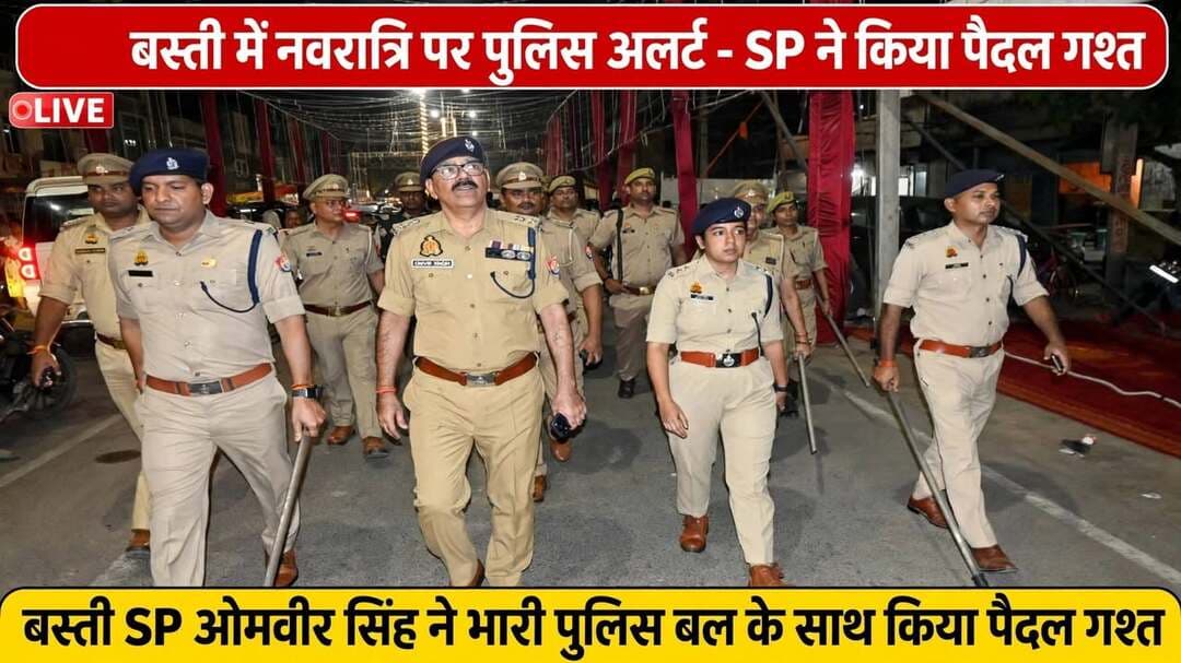 *नवरात्रि पर बस्ती पुलिस अलर्ट: SP ओमवीर सिंह ने भारी पुलिस बल के साथ शहर में किया पैदल गश्त, शहरवासियों में सुरक्षा का एहसास* जनपद बस्ती ,उत्तर प्रदेश 19 अक्टूबर 2026
*बस्ती।* शारदीय नवरात्रि पर्व के पावन अवसर पर जनपद बस्ती में शांति, सुरक्षा एवं कानून व्यवस्था बनाए रखने के उद्देश्य से रविवार को बस्ती पुलिस ने कमर कस ली है। पुलिस अधीक्षक बस्ती * ओमवीर सिंह* के नेतृत्व में आज शाम कोतवाली थाना क्षेत्र के शहर इलाके में भारी पुलिस बल के साथ पैदल गश्त की गई।
पैदल गश्त में *अपर पुलिस अधीक्षक बस्ती श्यामकांत, सहायक पुलिस अधीक्षक बस्ती / क्षेत्राधिकारी सदर मानसी दहिया, क्षेत्राधिकारी यातायात कुलदीप सिंह यादव* सहित कोतवाली पुलिस और भारी पुलिस बल मौजूद रहा।
*मुख्य बाजार से लेकर मंदिरों तक लिया जायजा*
एसपी ओमवीर सिंह ने पैदल गश्त के दौरान शहर के मुख्य बाजार, प्रमुख चौराहों, दुर्गा पूजा पंडालों, मंदिरों के आसपास के क्षेत्रों, व्यस्त मार्गों और संवेदनशील स्थानों का पैदल भ्रमण कर गहन निरीक्षण किया। उन्होंने ड्यूटी पर तैनात पुलिसकर्मियों से कानून-व्यवस्था, यातायात व्यवस्था और भीड़ प्रबंधन को लेकर जानकारी ली और सतर्क रहने के निर्देश दिए। भारी संख्या में पुलिस बल को सड़कों पर देखकर आम नागरिकों में सुरक्षा और विश्वास का माहौल बना रहा।
*एसपी ने दिए सख्त निर्देश*
पुलिस अधीक्षक बस्ती ने सभी थाना प्रभारियों को निर्देशित किया कि नवरात्रि पर्व के दौरान अपने-अपने थाना क्षेत्रों में सघन गश्त, चेकपोस्ट और नाकाबंदी को और अधिक प्रभावी बनाया जाए। उन्होंने कहा कि सभी दुर्गा पूजा पंडालों, मंदिरों और सार्वजनिक स्थलों पर पर्याप्त पुलिस बल की तैनाती सुनिश्चित की जाए। यातायात व्यवस्था को सुचारू बनाए रखने के लिए क्षेत्राधिकारी यातायात के निर्देशन में विशेष प्लान तैयार किया जाए ताकि श्रद्धालुओं को किसी प्रकार की असुविधा न हो।
एसपी ने दो टूक कहा कि त्योहार के दौरान हुड़दंग करने, अफवाह फैलाने या शांति व्यवस्था भंग करने वाले किसी भी अराजक तत्व को बख्शा नहीं जाएगा। ऐसे लोगों के विरुद्ध कठोर वैधानिक कार्रवाई की जाएगी।
*नागरिकों से की अपील*
अधिकारियों ने आम नागरिकों से अपील की है कि वे नवरात्रि का त्योहार शांतिपूर्ण, सौहार्द और भाईचारे के साथ मनाएं। किसी भी संदिग्ध व्यक्ति या गतिविधि की सूचना तत्काल डायल 112 या संबंधित थाने को दें। पुलिस प्रशासन पूरी तरह सतर्क है और जनपद में कानून व्यवस्था बनाए रखने के लिए प्रतिबद्ध है।
पुलिस अधीक्षक की इस पैदल गश्त के बाद शहरवासियों में पुलिस के प्रति विश्वास और बढ़ा है और त्योहार को शांतिपूर्ण ढंग से मनाने के लिए अनुकूल वातावरण बना है। एसपी ने सभी अधिकारियों को नवरात्रि पर्व की समाप्ति तक विशेष सतर्कता बरतने के निर्देश दिए हैं। Basti Police @
*संवाददाता - हरी ओम प्रकाश*
*राष्ट्रीय हिंदी दैनिक कौटिल्य का भारत, बस्ती*