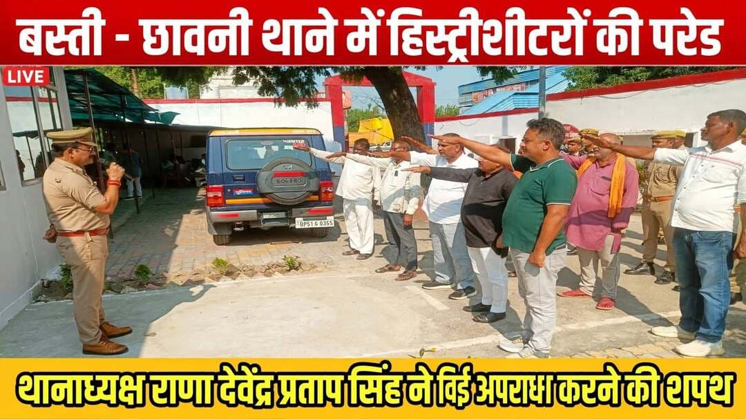 *हेडलाइन - छावनी थाने में हिस्ट्रीशीटरों की परेड: थानाध्यक्ष राणा देवेंद्र प्रताप सिंह ने दिलाई अपराध छोड़ने की शपथ, त्यौहारों पर शांति व्यवस्था का दिया निर्देश*
जनपद बस्ती ,उत्तर प्रदेश 19 अक्टूबर 2026
*बस्ती।* जनपद में अपराध और अपराधियों पर नकेल कसने के लिए पुलिस अधीक्षक बस्ती श्री ओमवीर सिंह के द्वारा चलाए जा रहे विशेष अभियान के क्रम में आज थाना छावनी पुलिस ने बड़ी कार्रवाई की है।
अपर पुलिस अधीक्षक बस्ती श्यामकांत के पर्यवेक्षण एवं क्षेत्राधिकारी हर्रैया स्वर्णिमा सिंह के कुशल निर्देशन में प्रभारी निरीक्षक थाना छावनी *राणा देवेंद्र प्रताप सिंह* के नेतृत्व में थाना क्षेत्र के सभी सक्रिय हिस्ट्रीशीटरों को थाने पर तलब किया गया।
थाना परिसर में सभी हिस्ट्रीशीटरों की परेड कराई गई और उनकी वर्तमान गतिविधियों के बारे में जानकारी ली गई।
इस दौरान थानाध्यक्ष राणा देवेंद्र प्रताप सिंह ने सभी हिस्ट्रीशीटरों को सख्त हिदायत देते हुए कहा कि सभी लोग अपराध से दूर रहें और समाज में सदाचरण बनाए रखें। सभी को कानून व्यवस्था का पालन करने और किसी भी प्रकार की अवैध व आपराधिक गतिविधियों में शामिल न होने की शपथ दिलाई गई।
थानाध्यक्ष ने बताया कि आगामी *दुर्गा पूजा, दिवाली एवं छठ महापर्व* को देखते हुए जनपद में शांति व्यवस्था बनाए रखना पुलिस की प्राथमिकता है। इसलिए सभी हिस्ट्रीशीटरों को विशेष रूप से निर्देशित किया गया है कि त्यौहारों के दौरान वे कानून का पालन करें और शांति व्यवस्था बनाए रखने में पुलिस का सहयोग करें।
उन्होंने चेतावनी दी कि यदि कोई भी हिस्ट्रीशीटर त्यौहारों के दौरान या भविष्य में किसी भी आपराधिक घटना में संलिप्त पाया गया, तो उसके विरुद्ध कठोरतम वैधानिक कार्रवाई अमल में लाई जाएगी। पुलिस की सभी पर पैनी नजर है। थाना छावनी पुलिस की इस कार्रवाई से अपराधियों में दहशत का माहौल है।
Basti Police
*संवाददाता - हरी ओम प्रकाश*
*राष्ट्रीय हिंदी दैनिक कौटिल्य का भारत, बस्ती*