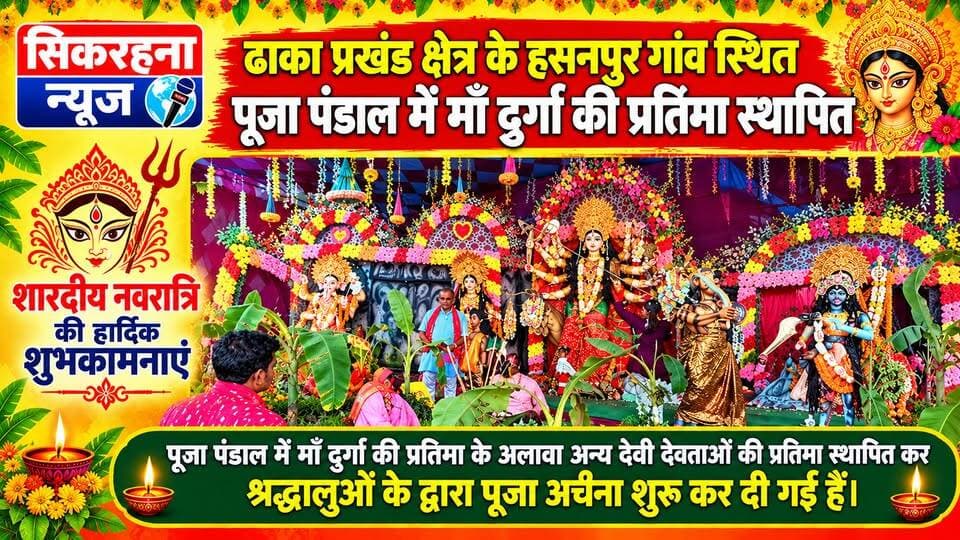 पूर्वी चंपारण जिला अंतर्गत ढाका प्रखंड क्षेत्र के हसनपुर गांव स्थित पूजा पंडाल में मां दुर्गा सहित अन्य देवी देवताओं की प्रतिमा स्थापित कर श्रद्धालुओं के द्वारा पूजा अर्चना शुरू कर दी गई है