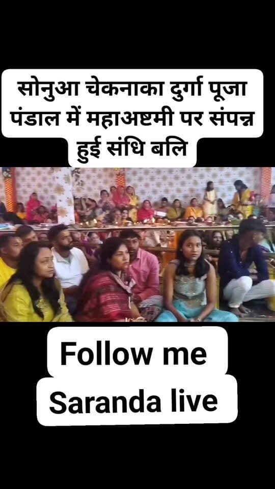 सोनुआ चेकनाका दुर्गा पूजा पंडाल में महाअष्टमी पर संपन्न हुई संधि बलि...
#Sarandalive #Sonua #Mahastmi #Jaimaadurga