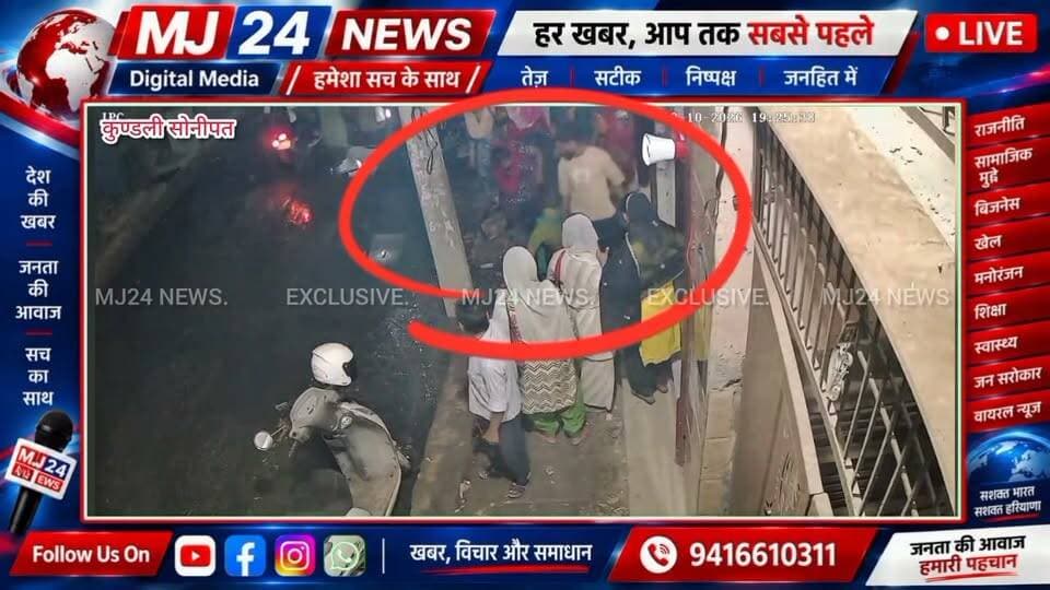 तस्वीरें झूठ नहीं बोलतीं! कुंडली की प्रेम कॉलोनी में हादसे का CCTV वीडियो आया सामने
#MJ24News #Kundli #PremColony #SonipatNews #BreakingNews #CCTVFootage #खुलेनाले #गंदापानी #कुंडलीनगरपालिका #सोनीपत #जनसमस्या #प्रशासनसेसवाल #PublicIssue #GroundReport #News