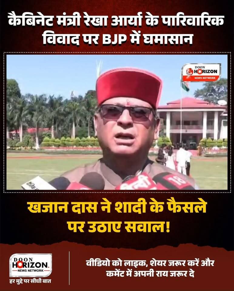 उत्तराखंड की कैबिनेट मंत्री रेखा आर्या और उनके पति गिरधारी लाल साहू के बीच का विवाद अब भाजपा के भीतर ही घमासान की वजह बन गया है। पार्टी नेता खजान दास ने इस पारिवारिक कलह पर खुलकर बोलते हुए एफआईआर की टाइमिंग और शादी के फैसले पर सवाल खड़े कर दिए हैं।
एक तरफ मंत्री रेखा आर्या ने पति पर घरेलू हिंसा और SC-ST एक्ट के तहत गंभीर मुकदमा दर्ज कराया है, तो वहीं पति ने पलटवार करते हुए 210 करोड़ रुपये की संपत्ति के आरोप लगा दिए हैं। मामले की गंभीरता को देखते हुए एसपी देहात जया बलूनी के नेतृत्व में SIT ने बरेली में ताबड़तोड़ छापेमारी की है।
क्या यह सिर्फ पारिवारिक विवाद है या इसके पीछे कोई गहरी सियासत? देखिए इस पूरे घटनाक्रम पर हमारी यह खास रिपोर्ट।
#RekhaArya
#UttarakhandNews
#Dehradun
#UttarakhandPolitics
#SITInvestigation